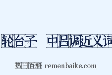 轮台子·中吕调近义词是什么意思的图片